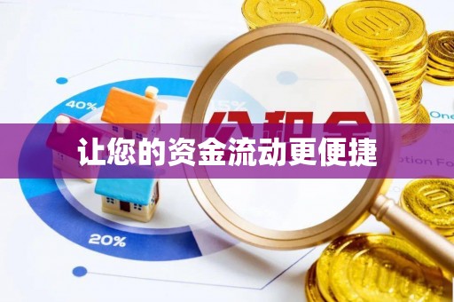 上甘岭让您的资金流动更便捷