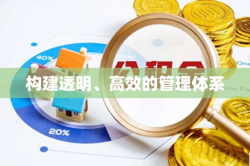 上甘岭构建透明、高效的管理体系