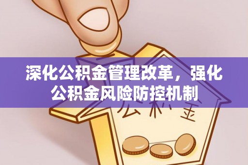 上甘岭深化公积金管理改革，强化公积金风险防控机制