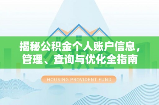 上甘岭揭秘公积金个人账户信息，管理、查询与优化全指南