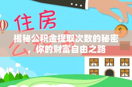 上甘岭揭秘公积金提取次数的秘密，你的财富自由之路