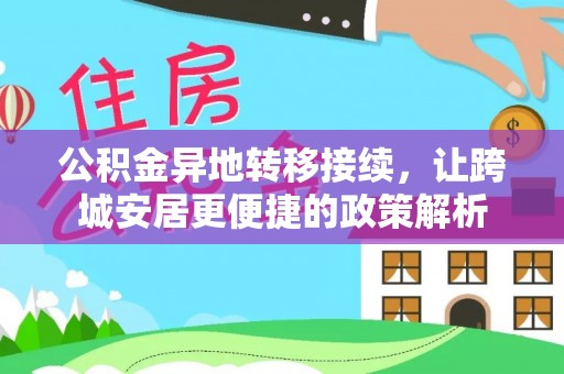上甘岭公积金异地转移接续，让跨城安居更便捷的政策解析