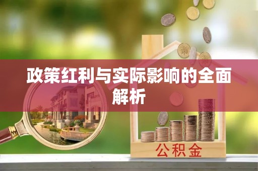 上甘岭政策红利与实际影响的全面解析