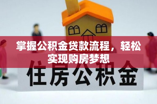 上甘岭掌握公积金贷款流程，轻松实现购房梦想