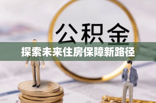 上甘岭探索未来住房保障新路径