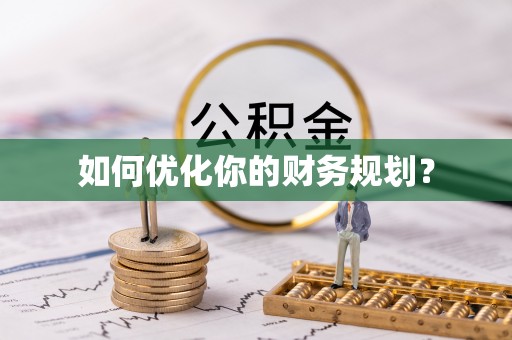 上甘岭如何优化你的财务规划？