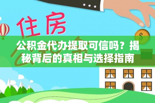 上甘岭公积金代办提取可信吗？揭秘背后的真相与选择指南