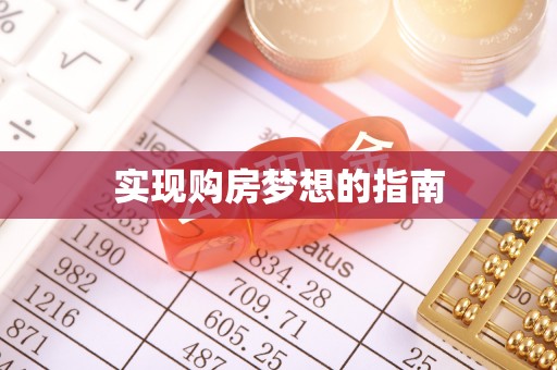 上甘岭实现购房梦想的指南