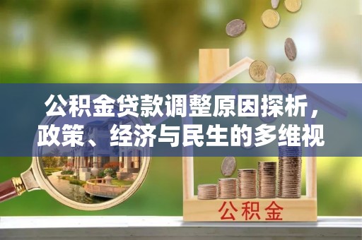 上甘岭公积金贷款调整原因探析，政策、经济与民生的多维视角