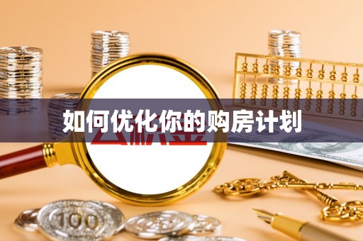 上甘岭如何优化你的购房计划