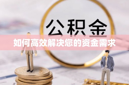 上甘岭如何高效解决您的资金需求