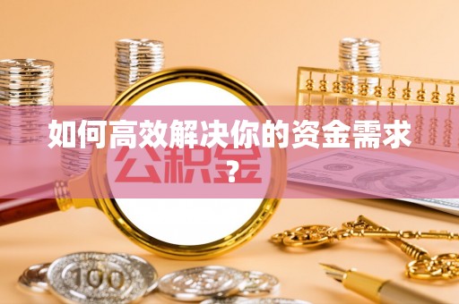 上甘岭如何高效解决你的资金需求？