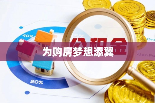上甘岭为购房梦想添翼