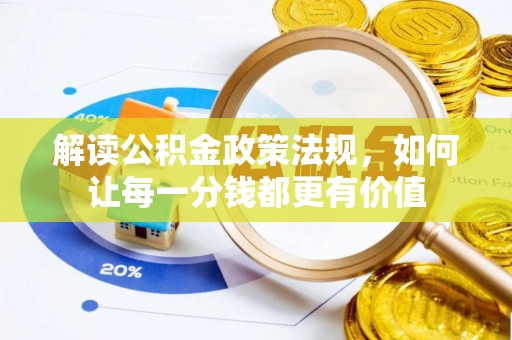 上甘岭解读公积金政策法规，如何让每一分钱都更有价值