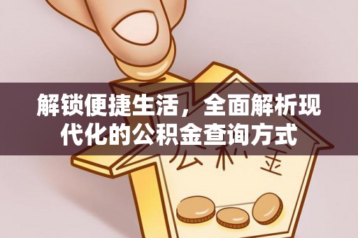 上甘岭解锁便捷生活，全面解析现代化的公积金查询方式