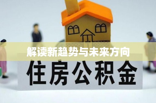 上甘岭解读新趋势与未来方向