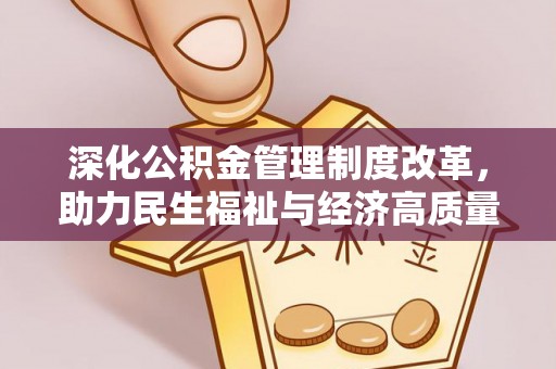 上甘岭深化公积金管理制度改革，助力民生福祉与经济高质量发展