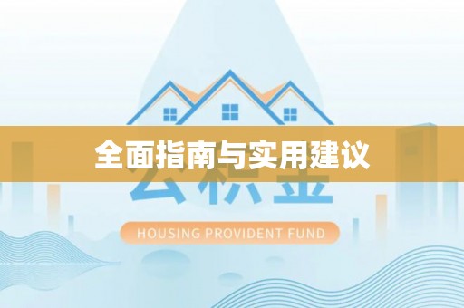上甘岭全面指南与实用建议