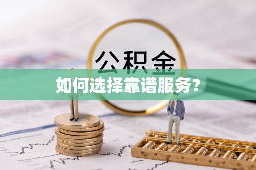 上甘岭如何选择靠谱服务？