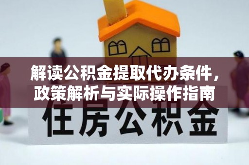 上甘岭解读公积金提取代办条件，政策解析与实际操作指南