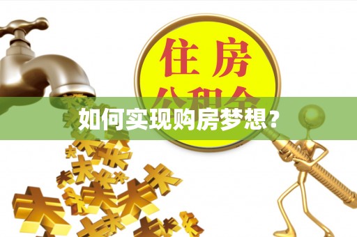上甘岭如何实现购房梦想？