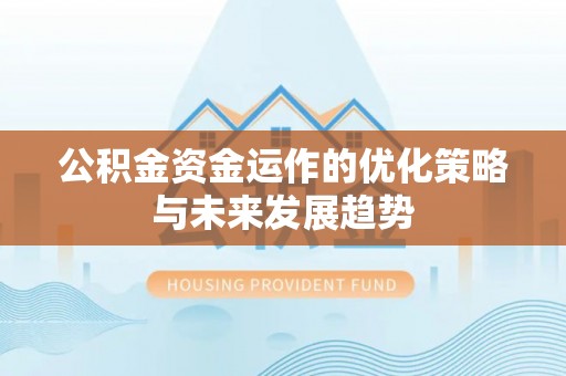 上甘岭公积金资金运作的优化策略与未来发展趋势