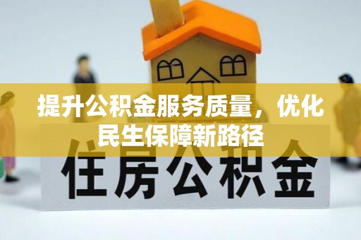 上甘岭提升公积金服务质量，优化民生保障新路径
