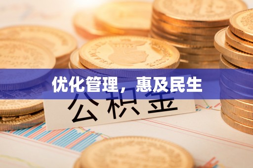 上甘岭优化管理，惠及民生