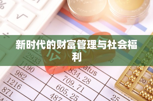 上甘岭新时代的财富管理与社会福利