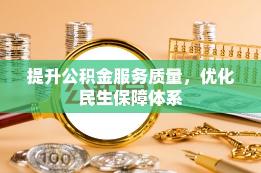 上甘岭提升公积金服务质量，优化民生保障体系