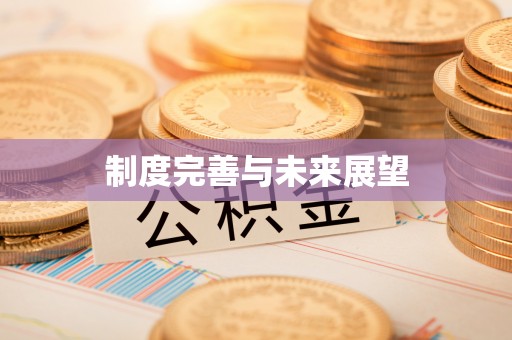 上甘岭制度完善与未来展望