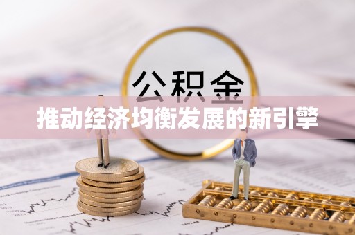 上甘岭推动经济均衡发展的新引擎