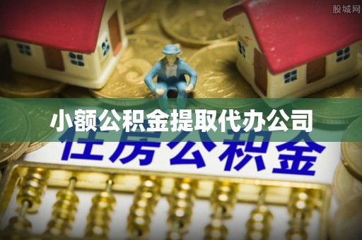 上甘岭小额公积金提取代办公司