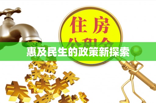 上甘岭惠及民生的政策新探索