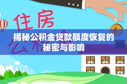 上甘岭揭秘公积金贷款额度恢复的秘密与影响
