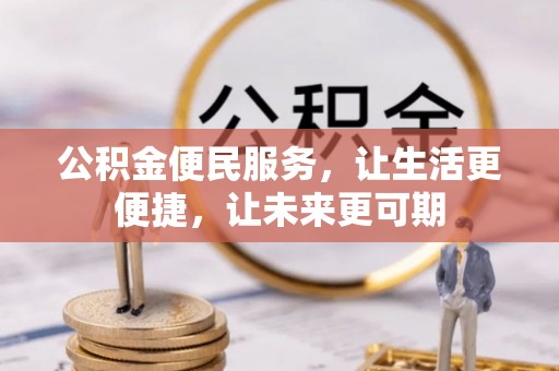 上甘岭公积金便民服务，让生活更便捷，让未来更可期