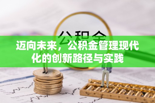 上甘岭迈向未来，公积金管理现代化的创新路径与实践