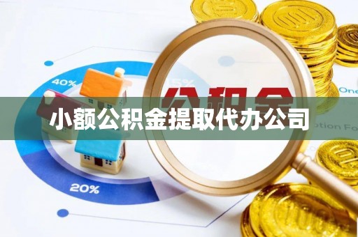 上甘岭小额公积金提取代办公司