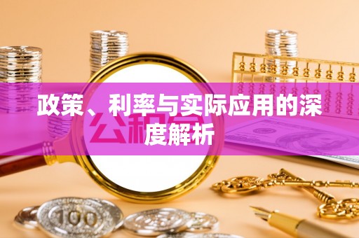 上甘岭政策、利率与实际应用的深度解析