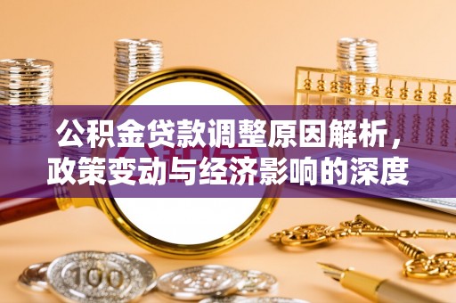 上甘岭公积金贷款调整原因解析，政策变动与经济影响的深度探讨