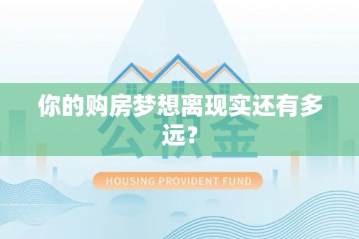 上甘岭你的购房梦想离现实还有多远？
