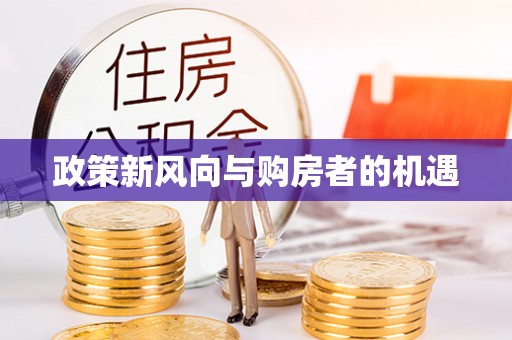 上甘岭政策新风向与购房者的机遇