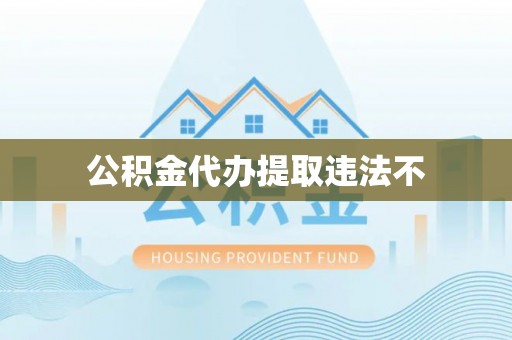 上甘岭公积金代办提取违法不