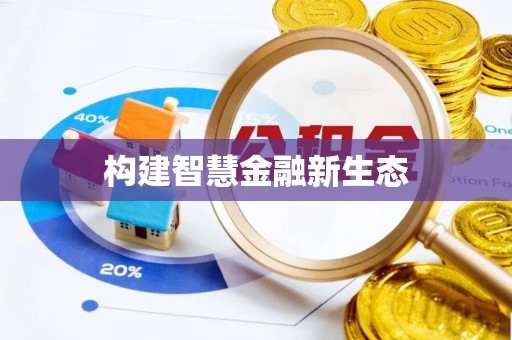 上甘岭构建智慧金融新生态