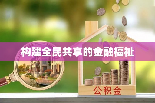 上甘岭构建全民共享的金融福祉