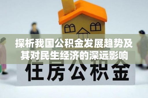 上甘岭探析我国公积金发展趋势及其对民生经济的深远影响