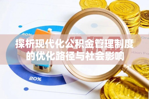 上甘岭探析现代化公积金管理制度的优化路径与社会影响