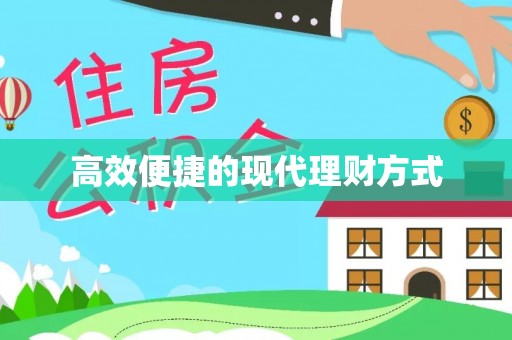 上甘岭高效便捷的现代理财方式