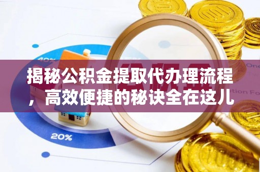 上甘岭揭秘公积金提取代办理流程，高效便捷的秘诀全在这儿