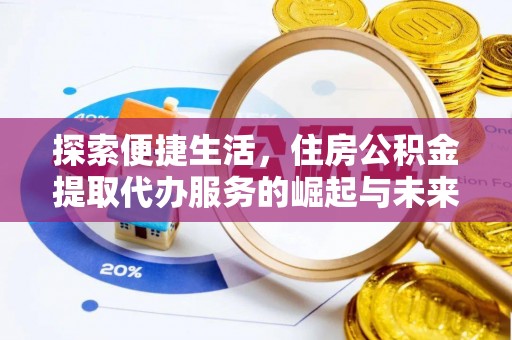 上甘岭探索便捷生活，住房公积金提取代办服务的崛起与未来趋势